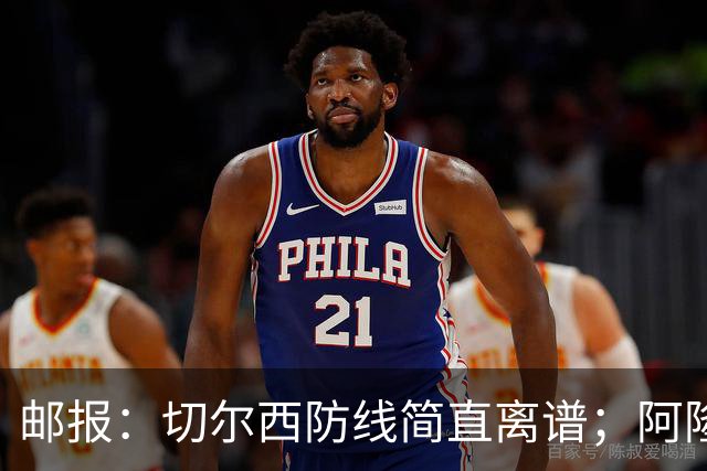 邮报：切尔西防线简直离谱；阿隆索不用埃斯特旺难免被人质疑