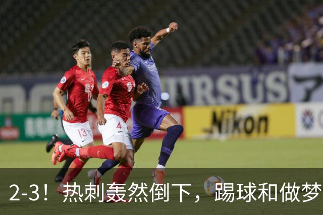 2-3！热刺轰然倒下，踢球和做梦一样，还是维拉仗义，进3个送2个